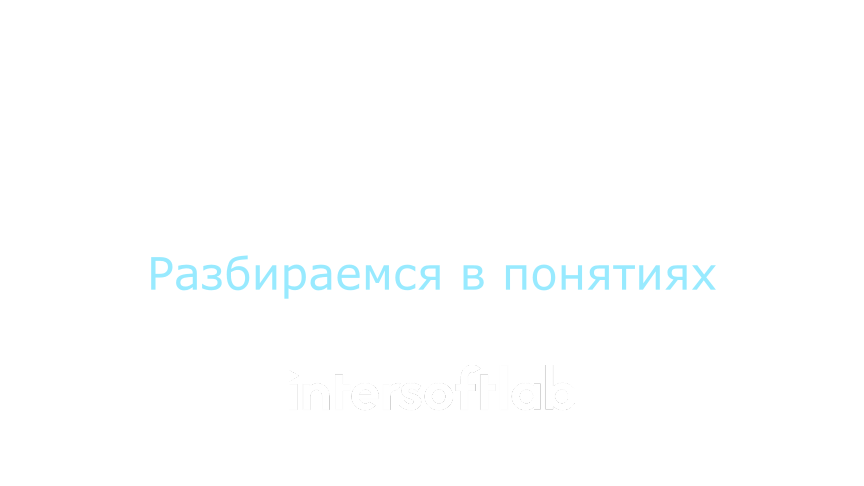 Что означают термины оцифровка и цифровизация