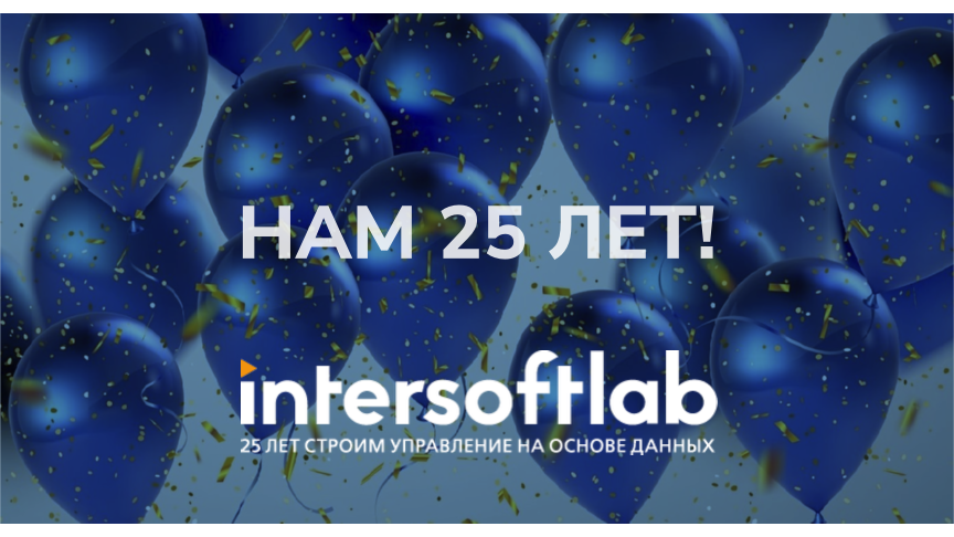 Интерсофт Лаб 25 лет!  История и планы развития ПО Контур
